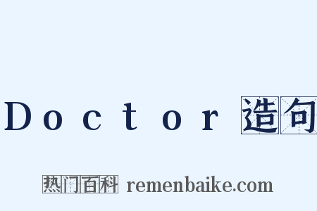 Doctor造句是什么意思的图片